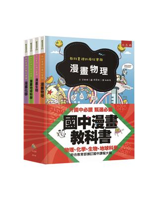 國中漫畫教科書套書（全套4冊）：教科書裡的瘋狂實驗 | 拾書所