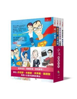 少年博雅套書( 許超彥、林書豪、吳季剛、魏德聖) | 拾書所