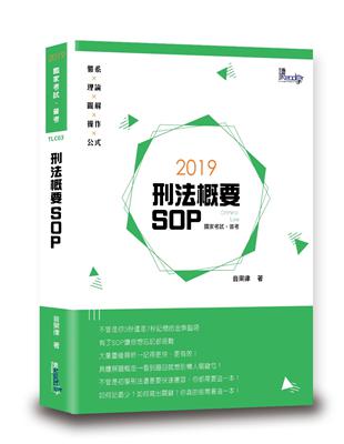 刑法概要SOP