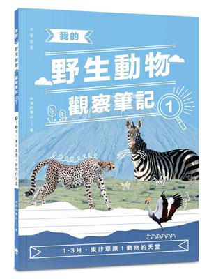 我的野生動物觀察筆記1：1-3月，東非草原！動物的天堂 | 拾書所