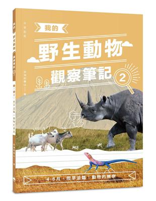 我的野生動物觀察筆記2：4-6月，雨旱並臨！動物的奈 | 拾書所