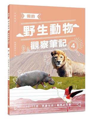 我的野生動物觀察筆記4：10-12月，苦盡甘來！ 動物的狂歡 | 拾書所