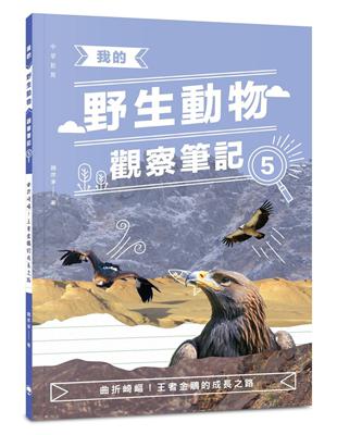 我的野生動物觀察筆記5：曲折崎嶇！王者金鵰的成長之路 | 拾書所