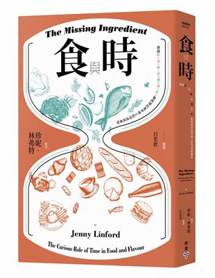 食與時：透過秒、分、時、日、週、月、年，看時間的鬼斧神工如何成就美味 | 拾書所