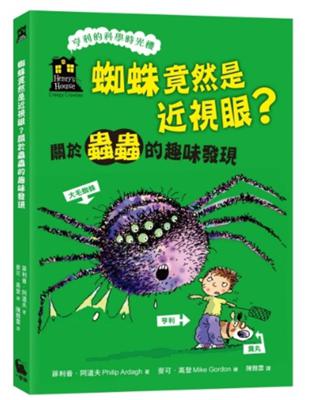 蜘蛛竟然是近視眼？關於蟲蟲的趣味發現（「亨利的科學時光機」知識漫畫3） | 拾書所