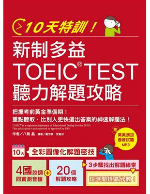 10天特訓！新制多益TOEIC TEST聽力解題攻略 ：把握考前黃金準備期！重點聽取，比別人更快選出答案的神速解題法 | 拾書所