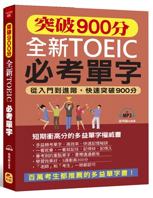 突破900分 全新TOEIC必考單字：從入門到進階，快速突破900分 | 拾書所