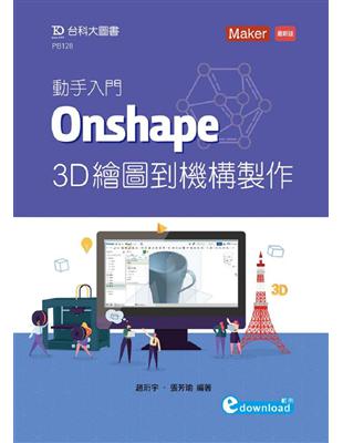 動手入門 Onshape 3D繪圖到機構製作 | 拾書所