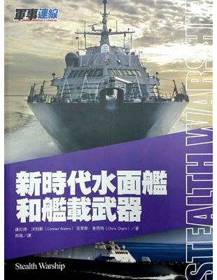 新時代水面艦和艦載武器 | 拾書所