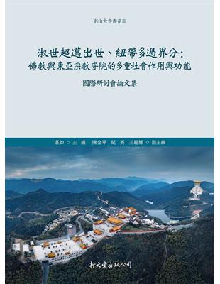 淑世超邁出世、紐帶多過界分：佛教與東亞宗教寺院的多重社會作用與功能國際研討會論文集 | 拾書所