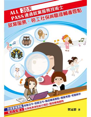 30天通過就業服務技術士：就業服務、勞工社保與職涯輔導要點 | 拾書所