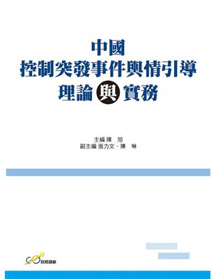 中國控制突發事件輿情引導理論與實務 | 拾書所