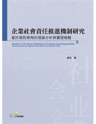 企業社會責任推進機制研究：基於規則視角的理論分析與實證檢驗