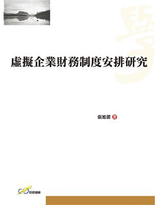 虛擬企業財務制度安排研究 | 拾書所