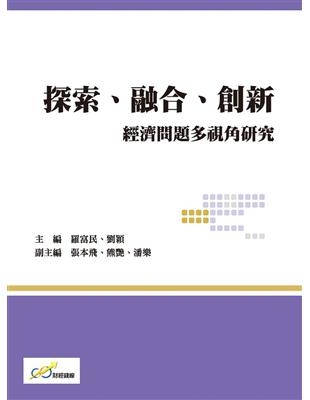 探索、融合、創新：經濟問題多視角研究 | 拾書所