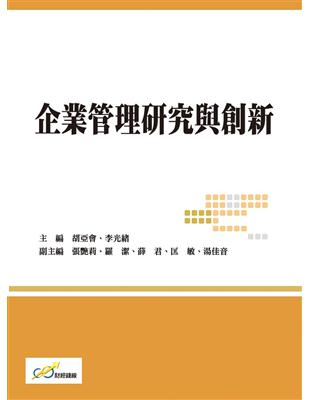 企業管理研究與創新