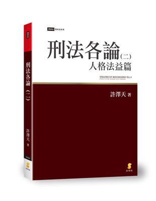 刑法各論（二）：人格法益篇 | 拾書所