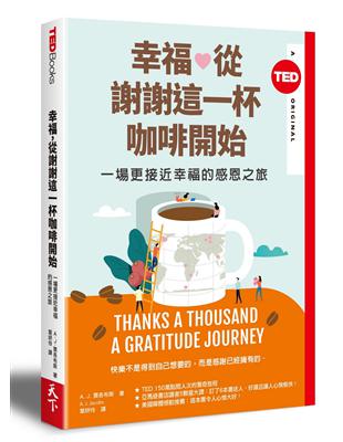 幸福，從謝謝這一杯咖啡開始(TED Books系列)︰一場更接近幸福的感恩之旅 | 拾書所