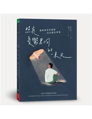 照亮憂鬱黑洞的一束光︰重新與世界連結 走出藍色深海 | 拾書所