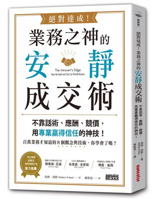 絕對達成！業務之神的安靜成交術：不靠話術、應酬、競價，用專業贏得信任的神技！ | 拾書所