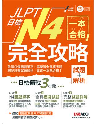 JLPT日檢完全攻略【試題+解析】N4 | 拾書所