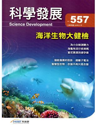 科學發展月刊第557期(108/05) | 拾書所