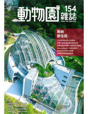 動物園雜誌154期 | 拾書所