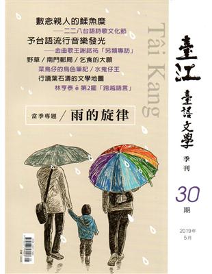 臺江臺語文學季刊-第30期 | 拾書所