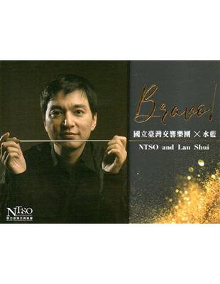 國立臺灣交響樂團與水藍NTSO and Lan Shui(光碟) | 拾書所