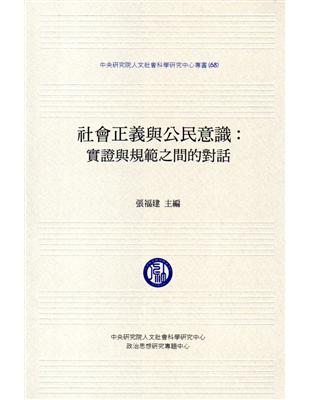 社會正義與公民意識：實證與規範之間的對話 | 拾書所