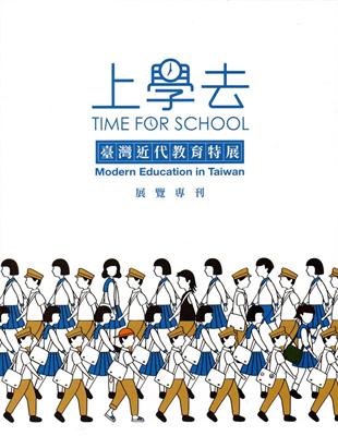 上學去: 臺灣近代教育特展展覽專刊 | 拾書所