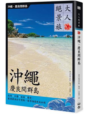 大人絕景旅 沖繩．慶良間群島：自然×工藝×美食×歷史，嚴選最佳打卡景點，探尋海島絕美祕境 | 拾書所