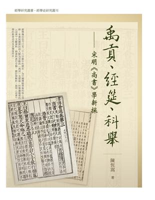 禹貢、經筵、科舉：宋明《尚書》學新探 | 拾書所