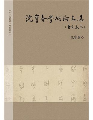 沈寶春學術論文集（古文獻卷） | 拾書所