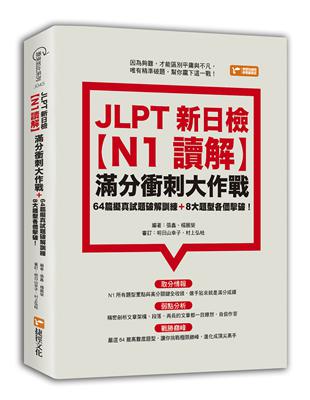 JLPT新日檢【N1讀解】滿分衝刺大作戰：64篇擬真試題破解訓練＋8大題型各個擊破！ | 拾書所