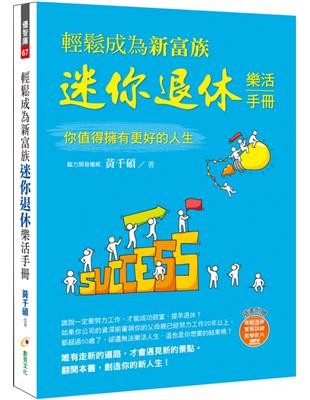 輕鬆成為新富族，迷你退休樂活手冊 | 拾書所