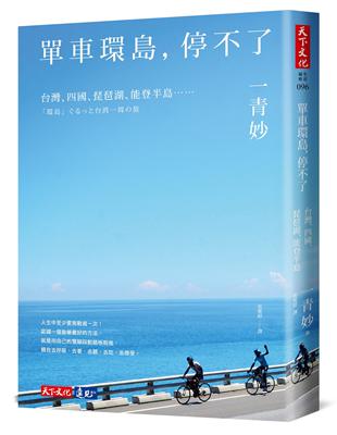 單車環島，停不了：台灣、四國、琵琶湖、能登半島…… | 拾書所