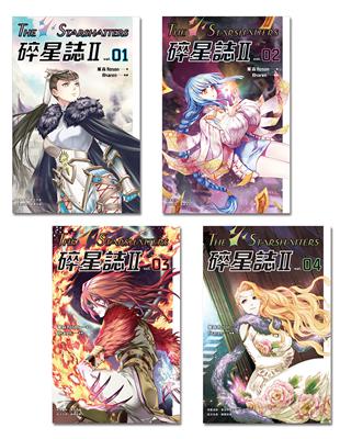 碎星誌II（1-4）