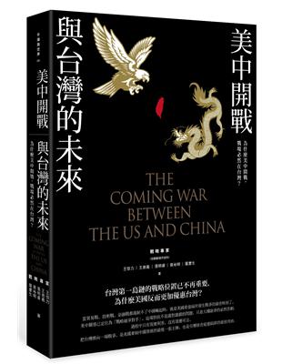 美中開戰與台灣的未來：為什麼美中開戰，戰場必然在台灣？ | 拾書所