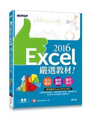 Excel 2016嚴選教材！(適用Excel 2016/2013)