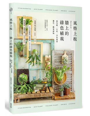 風格上板—牆上的綠色植栽：鹿角蕨．石松．空氣鳳梨．蘭花．觀葉植物 | 拾書所