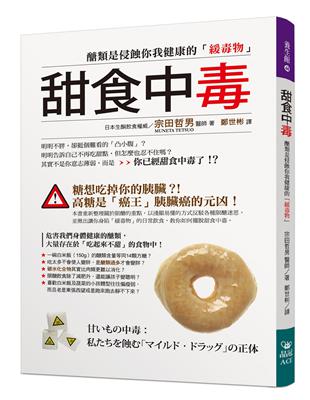 甜食中毒：醣類是侵蝕你我健康的「緩毒物」 | 拾書所