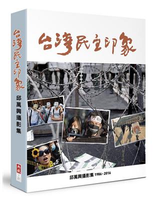 台灣民主印象：邱萬興攝影集 1986-2016 | 拾書所