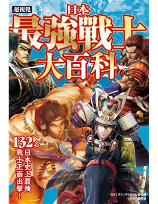 超視覺 日本最強戰士大百科：132名史上最強戰士正面出擊！ | 拾書所