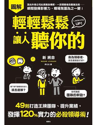 輕輕鬆鬆讓人聽你的：49則打造王牌團隊、提升業績，發揮120%實力的必殺領導術！ | 拾書所