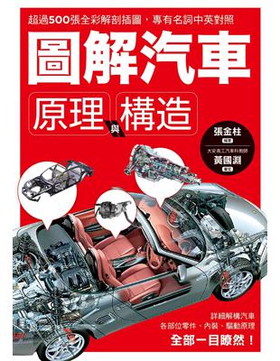 圖解汽車原理與構造：超過500張全彩解剖插圖，專有名詞中英對照，一舉透視汽車組成奧義！ | 拾書所