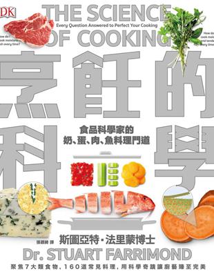 烹飪的科學：聚焦7大類食物，用最新科學研究食材原理，圖解160個烹調上的疑難雜症，讓廚藝臻至完美 | 拾書所