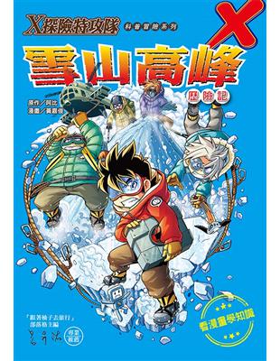 Ｘ探險特攻隊：雪山高峰歷險記 | 拾書所