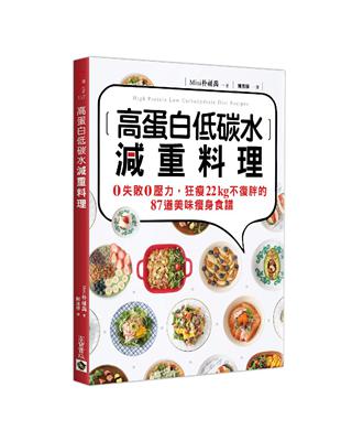 高蛋白低碳水減重料理：0失敗0壓力，狂瘦22kg不復胖的87道美味瘦身食譜