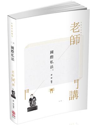 廖毅老師開講-國際私法-易-律師.司法官.外交特考（保成） | 拾書所